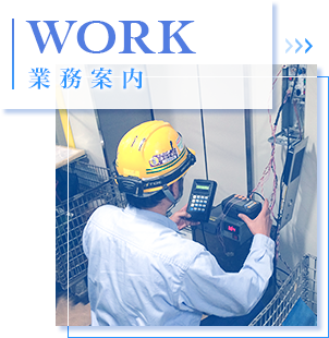 業務案内