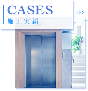 施工実績