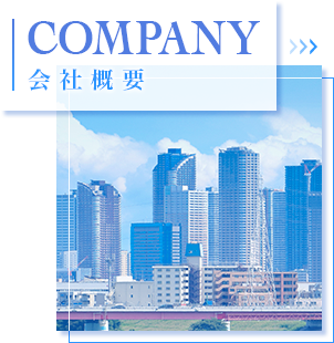 会社概要