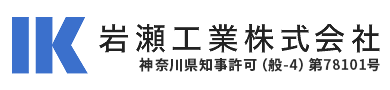 岩瀬工業はエレベーター・エスカレーター工事の現場作業員を求人募集|神奈川県川崎市