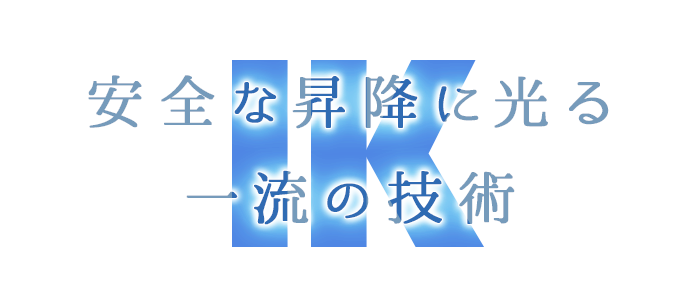 安全な昇降に光る一流の技術